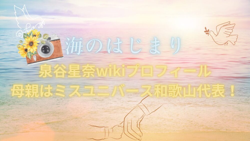 【画像】泉谷星奈wikiプロフィールや出演作品！母親はミスユニバース和歌山代表！