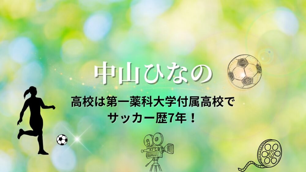 中山ひなのwikiプロフィールや高校は？第一薬科大学付属高等学校でサッカー歴7年！