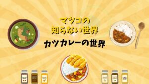 【マツコの知らない世界】カツカレーの世界で紹介された名店リスト！