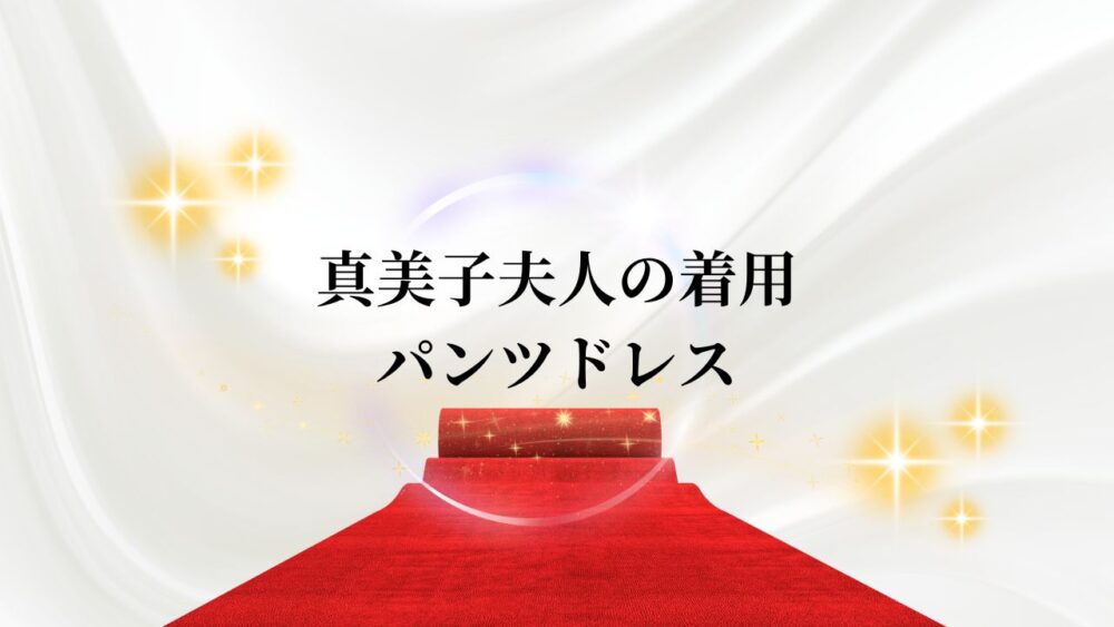 【画像】真美子夫人の白ドレスやピアスはどこのブランド？BOSSで値段は11万円だった！