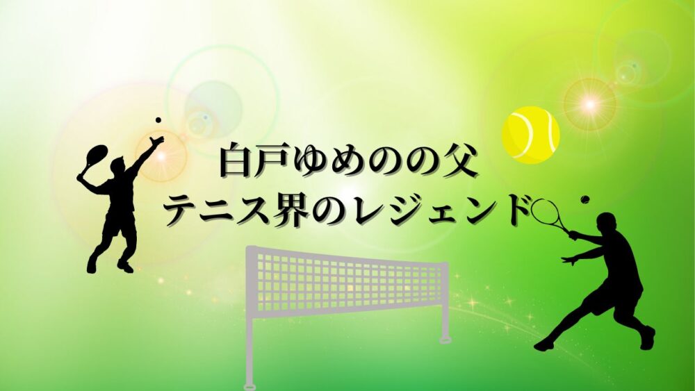 【画像】白戸ゆめのの父は元プロテニスの白戸仁！映画【テニスの王子様】の監修も！！