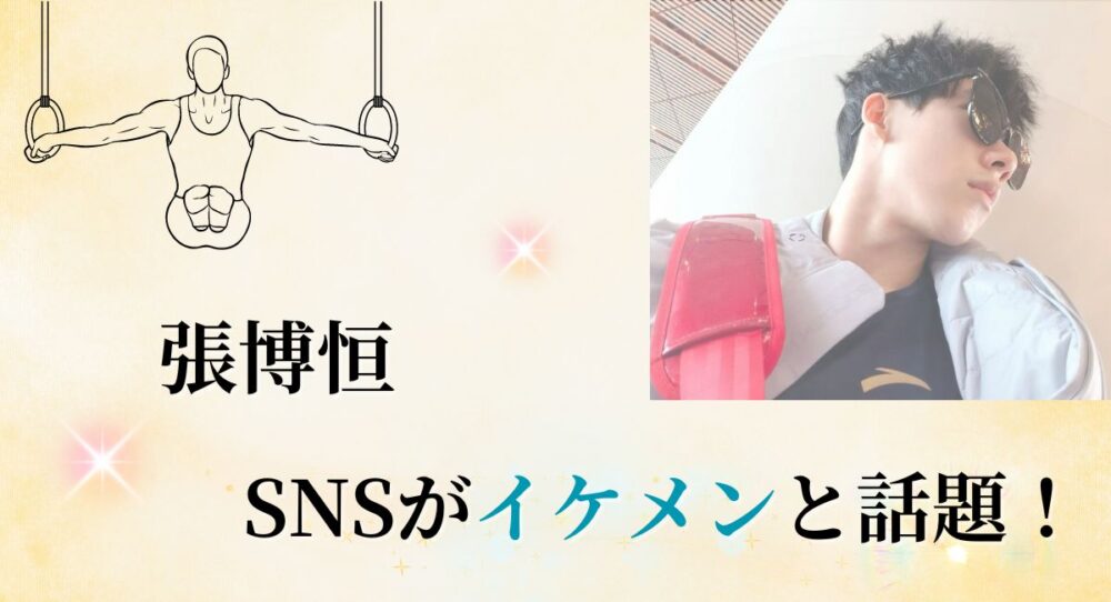 【インスタ画像20枚】張博恒のSNSがイケメンと話題！鍛え抜かれた姿にファンが急増！