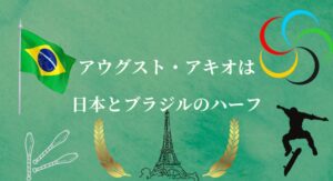 【画像】アウグスト・アキオwiki経歴！日本とブラジルのハーフで日系3世！！