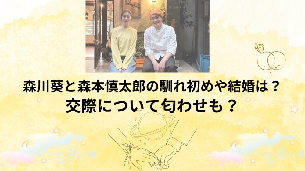 【画像】森川葵と森本慎太郎の馴れ初めや結婚は？交際について匂わせも？