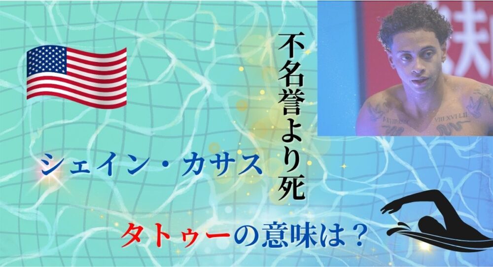 【画像】シェイン・カサスのタトゥーの意味は？ 人生観を表すボディアート！！