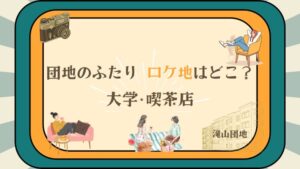 【団地のふたり】ロケ地や大学はどこ？レトロ感漂う滝山団地を紹介！