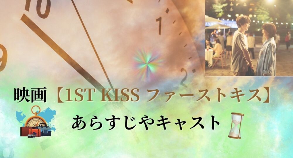 映画【1ST KISS ファーストキス】原作やあらすじ、キャストは？タイムトラベルで再び出会う！