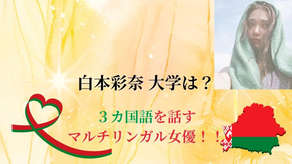 白本彩奈の通う大学はどこ？浪人を経て選んだ大学で国際政治を学ぶ理由！！