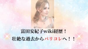 【画像】義眼のモデル富田安紀子wiki経歴！壮絶な過去からパリコレへ！！