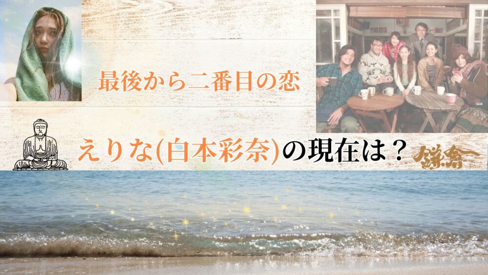 【最新画像】『最後から二番目の恋』えりな(白本彩奈)の現在は？2025続編の出演に期待！！