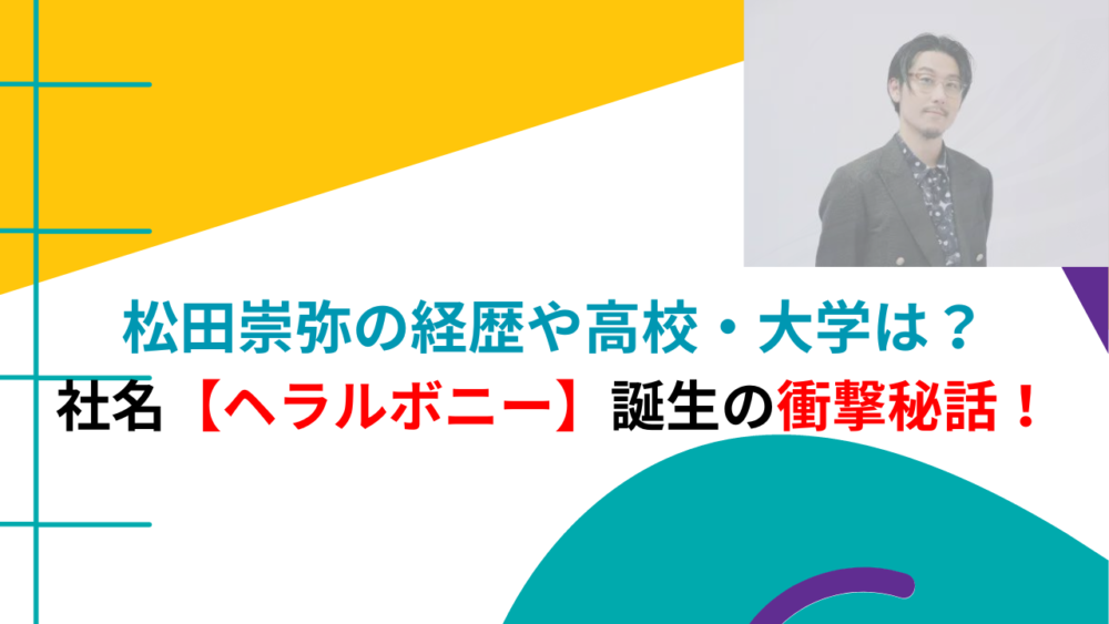 松田崇弥の経歴や高校・大学は？社名【ヘラルボニー】誕生の衝撃秘話！