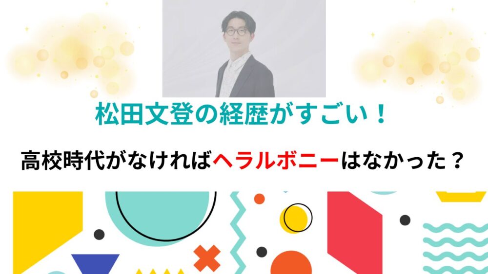 松田文登の経歴がすごい！高校時代がなければヘラルボニーはなかった？