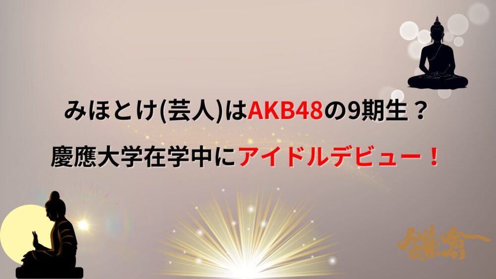 【画像】みほとけ(芸人)はAKB48の9期生？慶應大学在学中にアイドルデビュー！