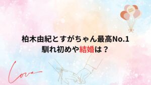 柏木由紀とすがちゃん最高No.1の馴れ初めは？卒業したら結婚したいと語っていた！