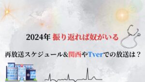 【振り返れば奴がいる】再放送スケジュール2024！関西やTverでの放送は？