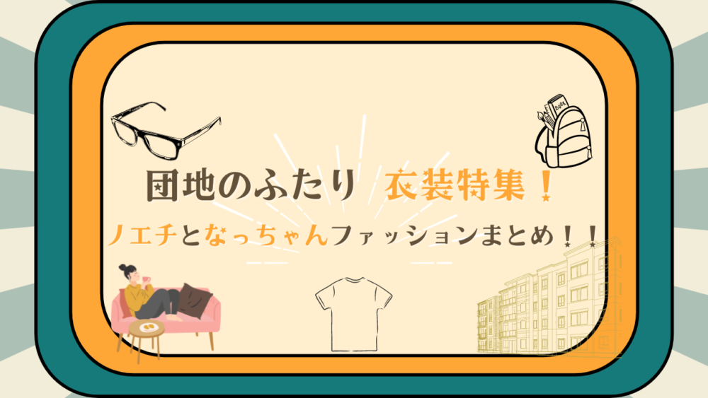 【団地のふたり】衣装特集！小林聡美と小泉今日子のファッションまとめ！！