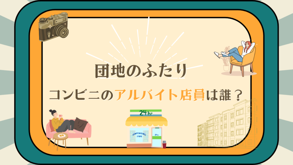 【団地のふたり】コンビニのアルバイト店員は誰？人気グループ元超新星のユン・ソンモ！！