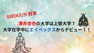 澤井杏奈の大学は上智大学？大学在学中にエイベックスからデビュー！！