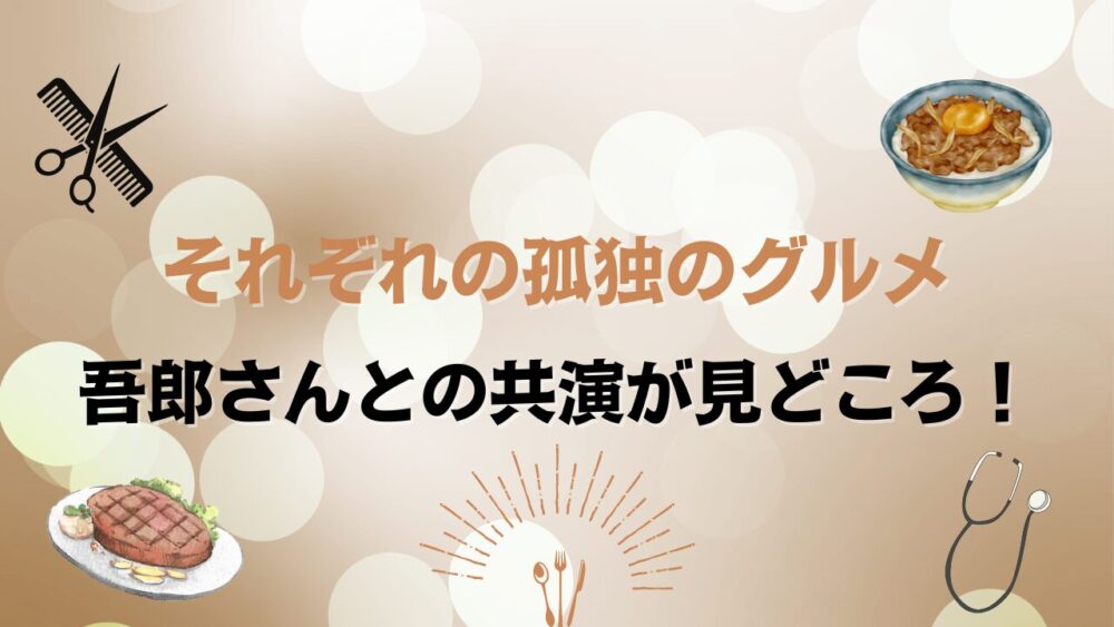 【それぞれの孤独のグルメ】 キャストに注目！松重豊(吾郎さん)との共演が見どころ！