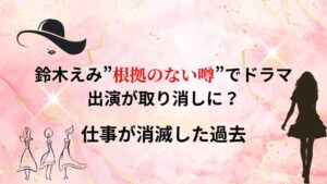 鈴木えみが消えた理由”根拠のない噂”とは？仕事が消滅した過去と現在の活躍！！