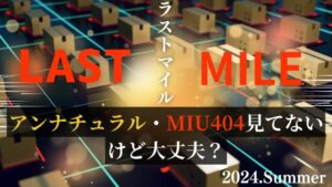 【ラストマイル】は初見でも楽しめる！アンナチュラル・MIU404見ていなくても楽しめる理由3選！