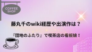 藤丸千のwiki経歴や出演作は？『団地のふたり』で喫茶店の看板娘を熱演！