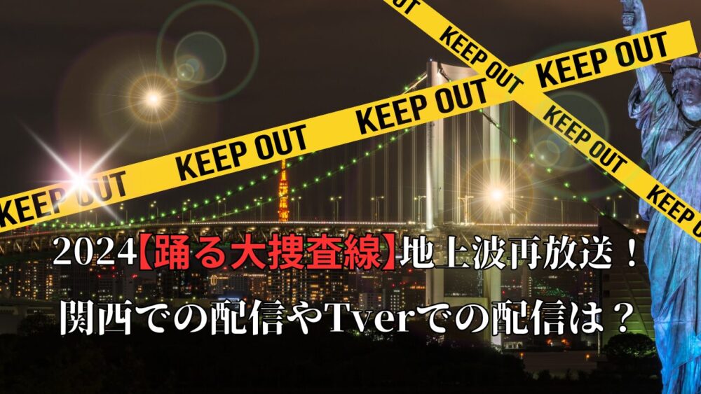 【踊る大捜査線】地上波再放送 2024！関西での放送やTverでの配信は？