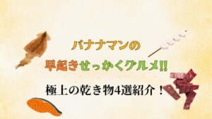 【早起きせっかくグルメ!!】極上の乾き物4選紹介！お取り寄せや通販購入方法も解説！