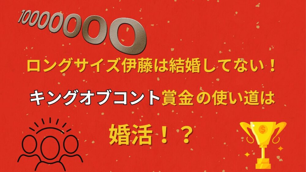 ロングサイズ伊藤は結婚していない！キングオブコント賞金の使い道は婚活！？