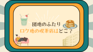 【団地のふたり】ロケ地の喫茶店は喫茶パール！あのホットケーキは食べられる？