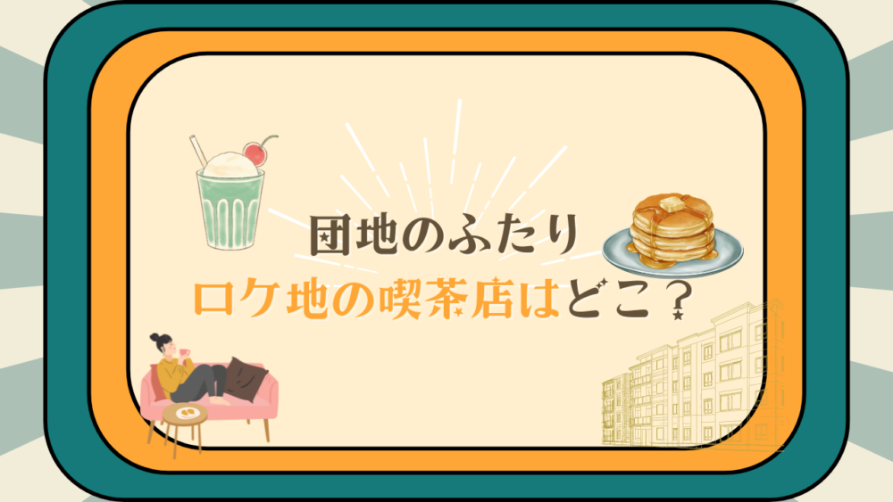 【団地のふたり】ロケ地の喫茶店は喫茶パール！京成立石で愛される昭和レトロな空間！