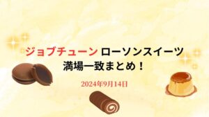 【ジョブチューン】ローソンスイーツ満場一致まとめ！新商品からチョコレートスイーツまで！2024年9月14日